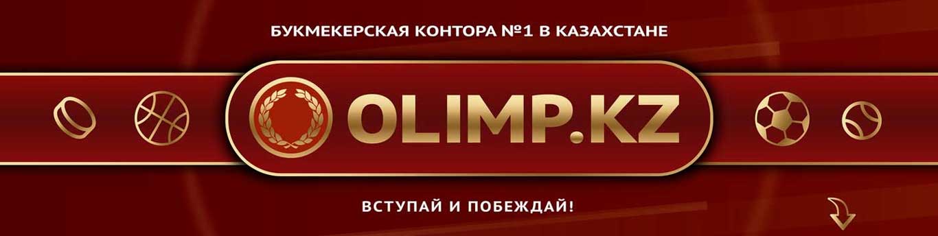 Букмекерская контора Олимп регистрация на официальном сайте