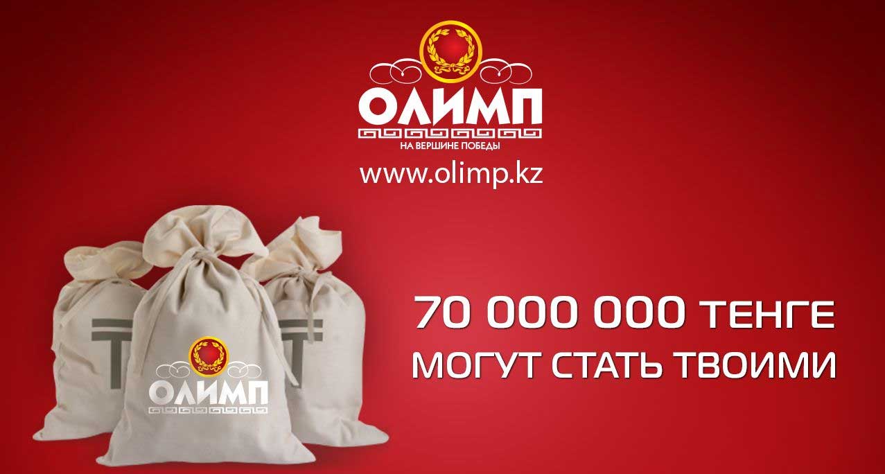 Олимп регистрация счета букмекерской конторы в Казахстане