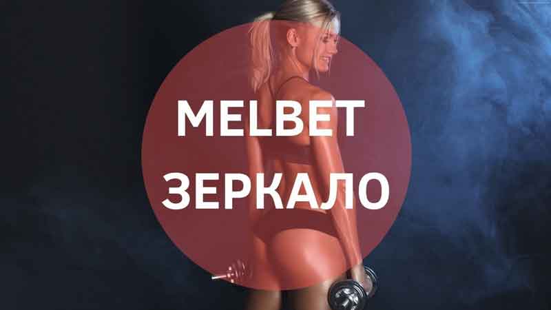 Мелбет Казахстан зеркало