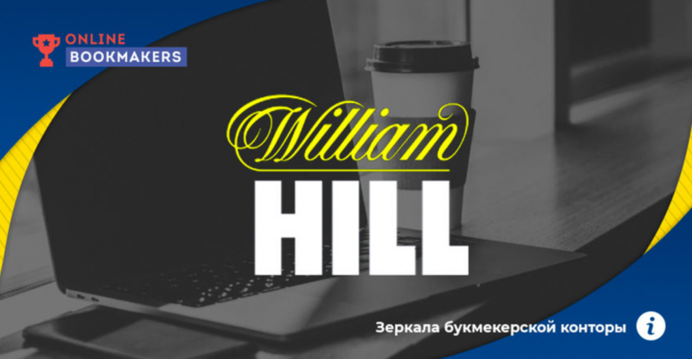 Вильям Хилл Зеркало — как зайти на сайт William Hill, если он заблокирован