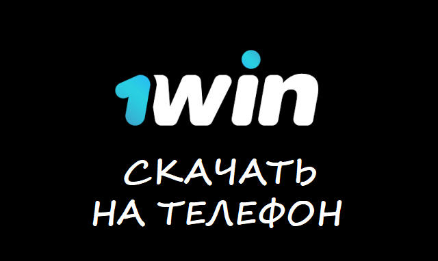 1win скачать на айфон бесплатно блог казино х отзывы реальные россия