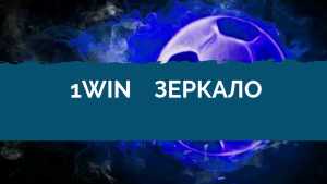 1win зеркало Казахстан